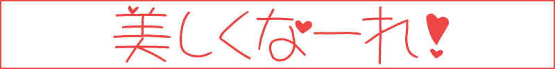 美しくなーれ!